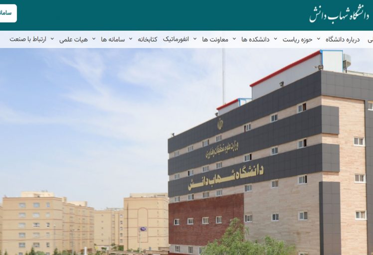 طراحی وبسایت دانشگاه شهاب دانش قم